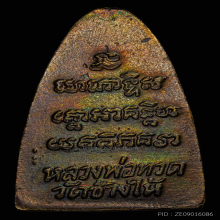หลวงปู่ทวด หลังหนังสือ ปี2524 เนื้อทองเหลือง
