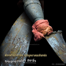 มีดหมอยุคต้น อาจารย์นำ ชินวโร หายากสุดๆ