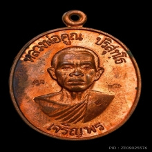 หลวงพ่อคูณ รุ่นเจริญพรล่าง ปี2536 เนื้อทองแดง