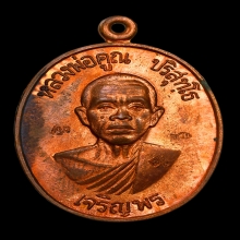 หลวงพ่อคูณ รุ่นเจริญพรล่าง ปี2536 เนื้อทองแดง
