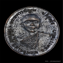 เหรียญหลวงพ่อคูณ วัดแจ้งนอก รุ่นแรก เนื้อทองแดงรมดำ พ.ศ.2512