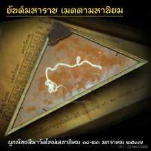 ผ้ายันต์มหาราช เมตตามหานิยม วัดใหม่เสนา 