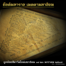 ผ้ายันต์มหาราช เมตตามหานิยม วัดใหม่เสนา 