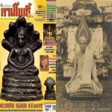 รูปหล่อพระนาคปรกแสงอรุณวัดบรมนิวาสฯ ปี2495แชมป์ๆ
