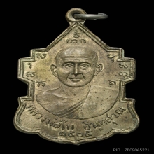เหรียญหลวงพ่อโบ เนื้ออัลปาก้า ปี2505