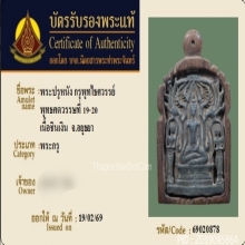 พระปรุหนัง กรุวัดพุทไธศวรรย์ เนื้อชินเงิน จ.อยุธยา