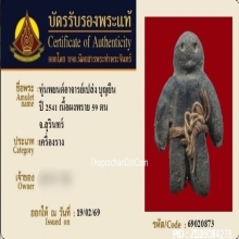หุ่นพยนต์อาจารย์เปล่ง บุญยืน ปี 2541 เนื้อผงพราย 59 ตน