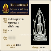 พระปรุหนัง กรุวัดราชบูรณะ เนื้อชินเงิน จ.พระนครศรีอยุธยา
