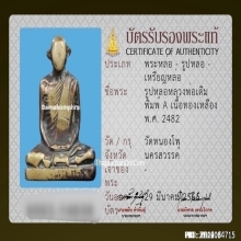 รูปหล่อหลวงพ่อเดิม วัดหนองโพ พิมพ์ A