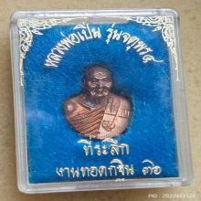 รูปหล่อครึ่งองค์ หลวงพ่อเปิ่น วัดบางพระ ปี 36