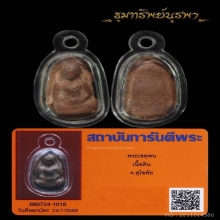 พระเชตุพน เนื้อดิน สุโขทัย พระเล็ก ราคาเบาๆ