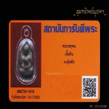 พระเชตุพน เนื้อดิน สุโขทัย พระเล็ก ราคาเบาๆ