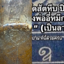 ปลัดขิกตัวจ่าฝูงหลวงพ่ออี๋ จารลายมือหลวงพ่ออี๋