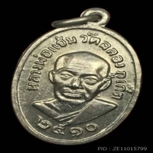 หลวงพ่อแช่ม วัดฉลอง เม็ดแตง ปี 2510