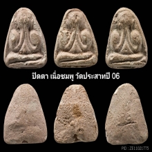 ยกหมด ปิดตา เนื่อชมพู วัดประสาท ปี06