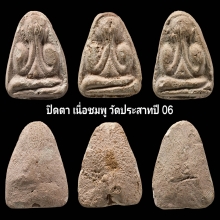 ยกหมด ปิดตา เนื่อชมพู วัดประสาท ปี06