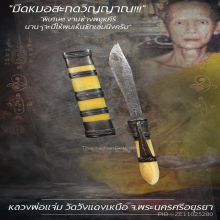 “มีดหมอสะกดวิญญาณ” หลวงพ่อแจ่ม วัดวังแดงเหนือ จ.อยุธยา