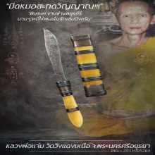 “มีดหมอสะกดวิญญาณ” หลวงพ่อแจ่ม วัดวังแดงเหนือ จ.อยุธยา