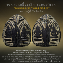 พรหมสี่หน้า หลวงพ่ออี๋วัดสัตหีบ 