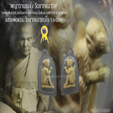 “ลิง” (นักษัตรปีวอก) หลวงพ่อหอม วัดชากหมากเรไร จ.ระยอง