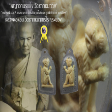 “ลิง” (นักษัตรปีวอก) หลวงพ่อหอม วัดชากหมากเรไร จ.ระยอง