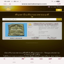 พระหลวงปู่ศุขวัดปากคลองมะขามเฒ่าพิมพ์ทรงครุฑออกวัดคลองขอม