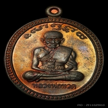 เหรียญเลื่อนสมณศักดิ์ อ.นอง ปี2538 เนื้อนวะพร้อมกล่อง