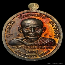 เหรียญเลื่อนสมณศักดิ์ อ.นอง ปี2538 เนื้อนวะพร้อมกล่อง