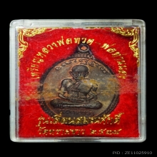 เหรียญเลื่อนสมณศักดิ์ อ.นอง ปี2538 เนื้อนวะพร้อมกล่อง