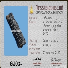 ตะกรุดหนังหน้าผากเสือหลวงปู่บุญ