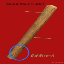 ตะกรุดกระดูกแร้ง หลวงพ่อศรี วัดพระปรางค์ บางระจัน สิงห์บุรี