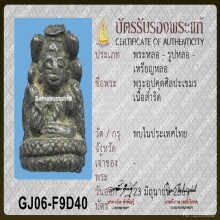 พระอุปคุต ศิลปะทรงประทับนาคปรก  ไซซ์ จิ๋ว (หากยาก)