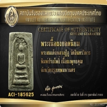 สมเด็จหลวงปู่ภู วัดอินทรวิหาร พิมพ์ปรกโพธิ์