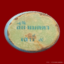 ตลับสีผึ้งเมตตาเสาร์๕หลวงพ่อฤาษีลิงดำ อุทัยธานี เดิมๆ