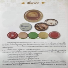 ตลับสีผึ้งเมตตาเสาร์๕หลวงพ่อฤาษีลิงดำ อุทัยธานี เดิมๆ