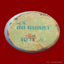 ตลับสีผึ้งเมตตาเสาร์๕หลวงพ่อฤาษีลิงดำ อุทัยธานี เดิมๆ