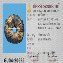 ตะกรุดพิสมรหลวงพ่อแก้ว