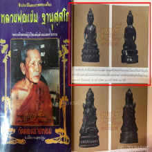 “เลขเรียง”พระกริ่งอรหัง หลวงพ่อแช่ม วัดดอนยายหอม