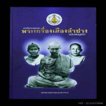 หนังสือพระเครื่องเมืองลำปาง หลวงพ่อเกษม เขมโก (ฉบับสมบูรณ์)