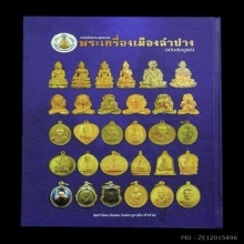 หนังสือพระเครื่องเมืองลำปาง หลวงพ่อเกษม เขมโก (ฉบับสมบูรณ์)