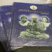 หนังสือพระเครื่องเมืองลำปาง หลวงพ่อเกษม เขมโก (ฉบับสมบูรณ์)