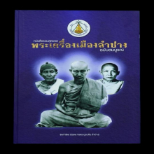 หนังสือพระเครื่องเมืองลำปาง หลวงพ่อเกษม เขมโก (ฉบับสมบูรณ์)