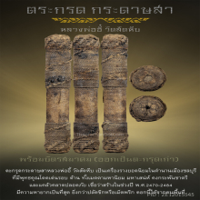 ตะกรุดกระดาษสา หลวงพ่ออี๋ วัดสัตหีบ 