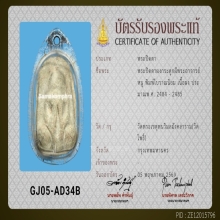 พระปิดตาผงกระดูกผีวัดโพธิ์ ปี2485 พิมพ์นิยม