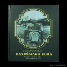 หนังสือตามรอยศรัทธาอริยสงฆ์เจ้า หลวงพ่อเกษม เขมโก(เล่มเขียว)
