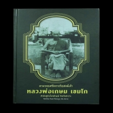 หนังสือตามรอยศรัทธาอริยสงฆ์เจ้า หลวงพ่อเกษม เขมโก(เล่มเขียว)