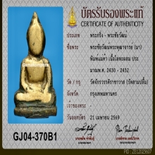 ชัยวัฒน์ ท่านเจ้ามา พิมพ์แม่ค้า เนื้อโลหะผสม พ.ศ. 2430