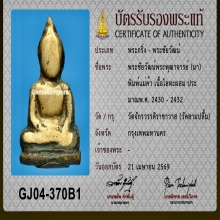 ชัยวัฒน์ ท่านเจ้ามา พิมพ์แม่ค้า เนื้อโลหะผสม พ.ศ. 2430