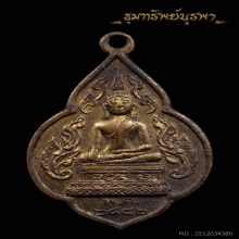 เหรียญพระพุทธปฏิมากร วัดเทพราช ปี 2482 เนื้อทองแดงกะไหล่ทอง 
