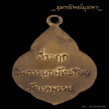 เหรียญพระพุทธปฏิมากร วัดเทพราช ปี 2482 เนื้อทองแดงกะไหล่ทอง 